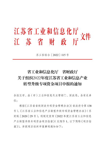 江苏省工业和信息产业转型升级专项资金.jpg