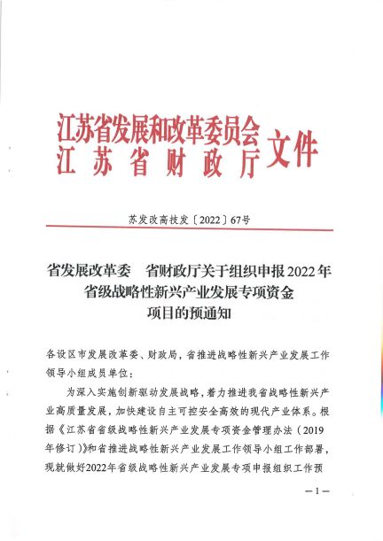 江苏省战略性新兴产业发展专项.jpg