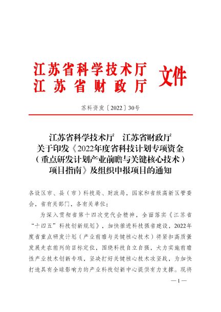 2022年度省科技计划专项资金__(重点研发计划产业前瞻与关键核心技术)项目指南及组织申报项目的通知-1.jpg