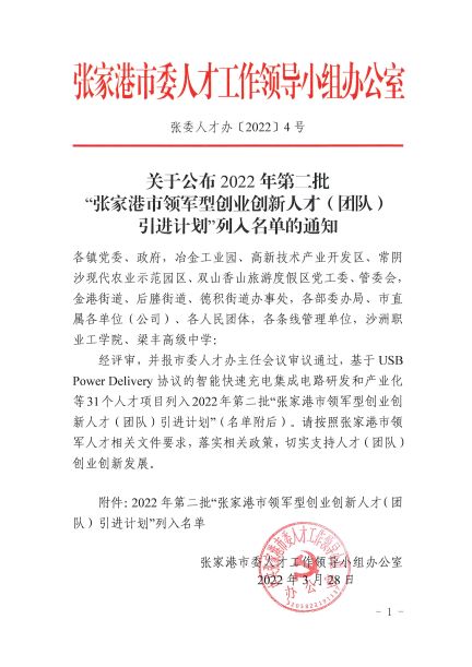 “张家港市领军型创业创新人才(团队)引进计划”列入名单-1.jpg