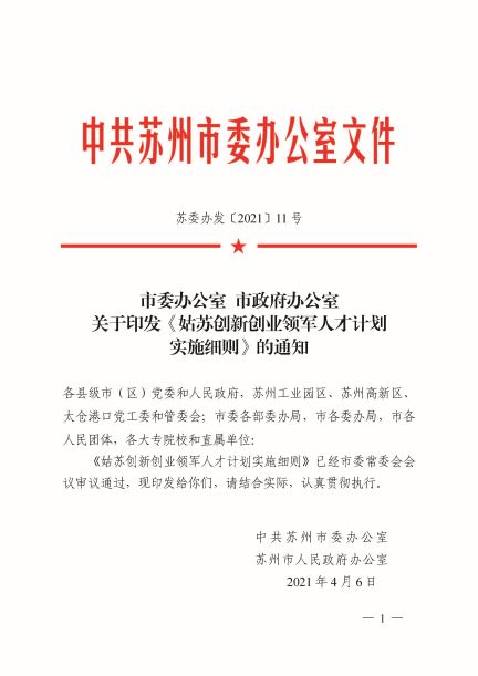 姑苏创新创业领军人才计划实施细则-1.jpg