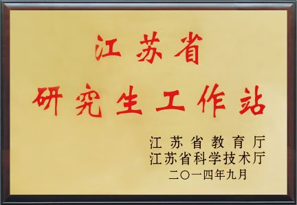 江苏省研究生工作站-1.jpg